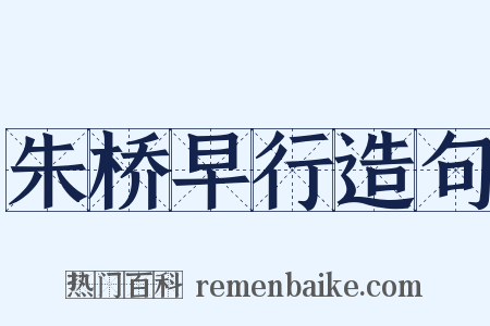 朱桥早行造句是什么意思的图片